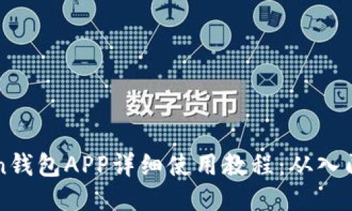 imToken钱包APP详细使用教程：从入门到精通