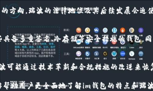 
im钱包为何不支持瑞波数字货币的原因剖析

关键词：
im钱包, 瑞波币, 支持情况, 数字货币/guanjianci

在数字货币蓬勃发展的时代，钱包的选择与支持的币种成为用户极为关注的话题。im钱包作为一种数字资产管理工具，提供了多种数字货币的存储与交易支持，但有用户发现该钱包并不支持瑞波（XRP）这一热门的数字货币。本文将深入探讨im钱包为什么不支持瑞波，并分析相关的行业背景和影响。

1. 瑞波币的背景与发展
瑞波（XRP）是一种专门为金融机构设计的数字货币，旨在实现全球支付的快速和低成本转账。自2012年推出以来，瑞波就以其分布式支付网络和波纹协议（Ripple Protocol）著称。在银行业和金融服务领域，瑞波得到了广泛关注，许多大型银行和合规的金融机构开始考虑采用瑞波的解决方案来提升其跨境支付的效率。

2. im钱包的支持币种与限制因素
im钱包目前支持的数字货币种类繁多，但每个钱包的支持情况都受到多种因素影响，包括法律合规性、技术兼容性、市场需求等。通过了解im钱包的策略，我们能够更好地理解为何其不支持瑞波币。

首先，法律合规性是一个重要的因素。自2020年末美国证券交易委员会（SEC）对瑞波进行起诉后，瑞波的法律地位变得非常不确定，许多交易所选择暂停或者下架瑞波的交易服务。在这样的情况下，im钱包作为一个数字资产管理工具，可能出于法律风险的考量，选择不支持这一币种。

3. 技术兼容性与风险管理
其次，技术兼容性也是im钱包考虑的重要因素。瑞波使用独特的共识算法，与其他常见的加密货币（如比特币和以太坊）有所不同。这种技术上的差异可能导致im钱包在兼容性和用户体验上的一些挑战。

另外，im钱包还需要考虑到风险管理的问题。数字货币市场波动性大，许多钱包服务提供商会为了保护用户的资产安全而谨慎选择支持的币种。如果一种币的法律风险和技术风险较大，钱包可能会选择不支持该币种，以避免潜在的损失和相关的法律责任。

4. 数字货币生态系统的影响
在数字货币生态系统中，不同的货币之间有着复杂的关系。瑞波的流行程度及其在市场中的表现会直接影响到各个钱包的币种选择和支持情况。随着市场的发展，im钱包可能会考虑根据用户需求和市场动态，再次评估对瑞波的支持。

5. im钱包不支持瑞波的替代方案
尽管im钱包目前不支持瑞波，但用户依然可以选择其他钱包或交易所来存储与交易瑞波。例如，Binance和Coinbase均提供了对瑞波的支持。用户应当仔细评估这些平台的合法性及其安全性。

常见问题分析
在尝试理解im钱包与瑞波的支持情况时，许多用户会产生一些疑问。以下是四个相关问题及其详细解答。

问题一：im钱包的其他支持币种有哪些？
im钱包支持多种数字货币，这些货币包括但不限于比特币、以太坊、USDT等。不同的币种有着不同的特性与使用场景，一些主流币如比特币由于其广泛接受度和流动性受到用户的青睐，而以太坊则因其智能合约功能而被广泛用于去中心化应用。im钱包在设计上力求兼顾多元化和用户需求，支持的币种还在不断扩展之中。

问题二：瑞波在法律上有哪些风险？
瑞波的法律风险主要源于其被美国证券交易委员会（SEC）指控为未注册的证券。此案的影响深远，可能会影响数字货币的定义和合规监管的方向。瑞波的法律地位及其后续发展会迫使相关交易平台和钱包服务商重新评估其支持的币种，以保护用户的安全和合法权益。

问题三：如何选择适合自己的数字钱包？
选择数字钱包时，用户应考虑以下几个因素：安全性能、支持的币种、用户体验、费用结构及客户支持等。安全性是首要考量，用户应选择那些具备多重签名、冷存储等安全措施的钱包。同时，要查看钱包所支持的币种，是否符合自身需求，最终形成一个适合自己的资产管理工具。

问题四：瑞波未来的发展趋势如何？
尽管瑞波目前面临法律问题和市场压力，但其作为金融科技解决方案的潜力依然存在。市场对数字货币的认识与接受度不断提高，未来瑞波可能通过技术革新和合规措施的改进来恢复用户信心。对于投资者和使用者而言，关注瑞波的动态及市场反馈非常重要，确保在正确的时间做出决策。

总结来看，im钱包不支持瑞波的原因是多方面的，不仅与法律合规性相关，也与技术兼容性和风险管理等因素密切相关。希望本篇文章能够帮助用户更全面地了解im钱包的特点和瑞波的现状，为用户的数字货币管理提供一些启发。