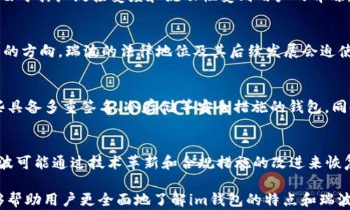 
im钱包为何不支持瑞波数字货币的原因剖析

关键词：
im钱包, 瑞波币, 支持情况, 数字货币/guanjianci

在数字货币蓬勃发展的时代，钱包的选择与支持的币种成为用户极为关注的话题。im钱包作为一种数字资产管理工具，提供了多种数字货币的存储与交易支持，但有用户发现该钱包并不支持瑞波（XRP）这一热门的数字货币。本文将深入探讨im钱包为什么不支持瑞波，并分析相关的行业背景和影响。

1. 瑞波币的背景与发展
瑞波（XRP）是一种专门为金融机构设计的数字货币，旨在实现全球支付的快速和低成本转账。自2012年推出以来，瑞波就以其分布式支付网络和波纹协议（Ripple Protocol）著称。在银行业和金融服务领域，瑞波得到了广泛关注，许多大型银行和合规的金融机构开始考虑采用瑞波的解决方案来提升其跨境支付的效率。

2. im钱包的支持币种与限制因素
im钱包目前支持的数字货币种类繁多，但每个钱包的支持情况都受到多种因素影响，包括法律合规性、技术兼容性、市场需求等。通过了解im钱包的策略，我们能够更好地理解为何其不支持瑞波币。

首先，法律合规性是一个重要的因素。自2020年末美国证券交易委员会（SEC）对瑞波进行起诉后，瑞波的法律地位变得非常不确定，许多交易所选择暂停或者下架瑞波的交易服务。在这样的情况下，im钱包作为一个数字资产管理工具，可能出于法律风险的考量，选择不支持这一币种。

3. 技术兼容性与风险管理
其次，技术兼容性也是im钱包考虑的重要因素。瑞波使用独特的共识算法，与其他常见的加密货币（如比特币和以太坊）有所不同。这种技术上的差异可能导致im钱包在兼容性和用户体验上的一些挑战。

另外，im钱包还需要考虑到风险管理的问题。数字货币市场波动性大，许多钱包服务提供商会为了保护用户的资产安全而谨慎选择支持的币种。如果一种币的法律风险和技术风险较大，钱包可能会选择不支持该币种，以避免潜在的损失和相关的法律责任。

4. 数字货币生态系统的影响
在数字货币生态系统中，不同的货币之间有着复杂的关系。瑞波的流行程度及其在市场中的表现会直接影响到各个钱包的币种选择和支持情况。随着市场的发展，im钱包可能会考虑根据用户需求和市场动态，再次评估对瑞波的支持。

5. im钱包不支持瑞波的替代方案
尽管im钱包目前不支持瑞波，但用户依然可以选择其他钱包或交易所来存储与交易瑞波。例如，Binance和Coinbase均提供了对瑞波的支持。用户应当仔细评估这些平台的合法性及其安全性。

常见问题分析
在尝试理解im钱包与瑞波的支持情况时，许多用户会产生一些疑问。以下是四个相关问题及其详细解答。

问题一：im钱包的其他支持币种有哪些？
im钱包支持多种数字货币，这些货币包括但不限于比特币、以太坊、USDT等。不同的币种有着不同的特性与使用场景，一些主流币如比特币由于其广泛接受度和流动性受到用户的青睐，而以太坊则因其智能合约功能而被广泛用于去中心化应用。im钱包在设计上力求兼顾多元化和用户需求，支持的币种还在不断扩展之中。

问题二：瑞波在法律上有哪些风险？
瑞波的法律风险主要源于其被美国证券交易委员会（SEC）指控为未注册的证券。此案的影响深远，可能会影响数字货币的定义和合规监管的方向。瑞波的法律地位及其后续发展会迫使相关交易平台和钱包服务商重新评估其支持的币种，以保护用户的安全和合法权益。

问题三：如何选择适合自己的数字钱包？
选择数字钱包时，用户应考虑以下几个因素：安全性能、支持的币种、用户体验、费用结构及客户支持等。安全性是首要考量，用户应选择那些具备多重签名、冷存储等安全措施的钱包。同时，要查看钱包所支持的币种，是否符合自身需求，最终形成一个适合自己的资产管理工具。

问题四：瑞波未来的发展趋势如何？
尽管瑞波目前面临法律问题和市场压力，但其作为金融科技解决方案的潜力依然存在。市场对数字货币的认识与接受度不断提高，未来瑞波可能通过技术革新和合规措施的改进来恢复用户信心。对于投资者和使用者而言，关注瑞波的动态及市场反馈非常重要，确保在正确的时间做出决策。

总结来看，im钱包不支持瑞波的原因是多方面的，不仅与法律合规性相关，也与技术兼容性和风险管理等因素密切相关。希望本篇文章能够帮助用户更全面地了解im钱包的特点和瑞波的现状，为用户的数字货币管理提供一些启发。