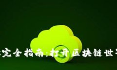 Web3.js完全指南：打开区块