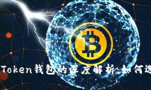 矿池与ImToken钱包的深度解析：如何选择与使用