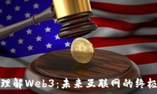   
深入理解Web3：未来互联网的终极形态