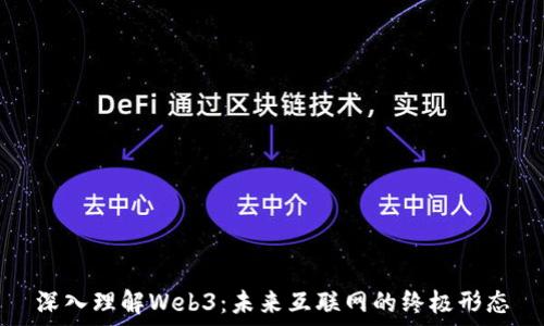   
深入理解Web3：未来互联网的终极形态