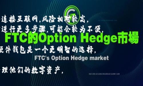 biao ti/biao ti比特币钱包的全面指南：探索不同类型和选择技巧/biao ti

比特币钱包, 钱包种类, 数字货币, 钱包安全/guanjianci

比特币钱包是一种用于存储、管理和交易比特币的工具。随着比特币和其他加密货币的普及，越来越多的人开始使用这些钱包来管理他们的数字资产。在这篇文章中，我们将详细探讨比特币钱包的各种类型、特点及选择策略。

首先，让我们了解比特币钱包的基本概念。比特币钱包并不是存储比特币本身，因为比特币是存在区块链上的，而钱包实际上是存储私钥和公钥的工具。私钥用于签名交易，公钥则用于生成比特币地址，因此，保护好私钥是用户确保资产安全的关键。

比特币钱包的种类

比特币钱包的种类主要分为以下几种：

ul
    listrong热钱包：/strong热钱包是连接互联网的钱包，适合频繁交易的用户。常见形式包括手机钱包、桌面钱包和网络钱包。/li
    listrong冷钱包：/strong冷钱包是一种离线钱包，能够提供更高的安全性。包括硬件钱包和纸钱包。/li
    listrong硬件钱包：/strong硬件钱包是专用的设备，用于安全地存储私钥，继而管理用户的比特币。/li
    listrong软件钱包：/strong软件钱包是安装在计算机或手机上的程序，提供较为方便的访问和交易功能。/li
    listrong纸钱包：/strong纸钱包是将比特币地址和私钥打印在纸上的一种形式，是最简单的冷存储方式。/li
/ul

热钱包的优势和不足

热钱包因为其便捷性而受到许多用户的青睐。以下是热钱包的优势与不足：

strong优势：/strong
1. strong便捷性：/strong热钱包能随时随地访问，用户可以快速发送和接收比特币，非常适合日常交易。
2. strong用户友好：/strong大多数热钱包的界面设计友好，易于上手，使得新手用户能够轻易理解并使用。

strong不足：/strong
1. strong安全风险：/strong由于热钱包始终在线，面临黑客攻击和网络威胁的风险。用户需谨慎保护自己的账户信息。
2. strong依赖信任：/strong许多热钱包服务商需要信任其系统，用户需警惕潜在的第三方风险。

冷钱包的安全性分析

冷钱包因其离线存储的性质而被认为是更安全的选择。以下是冷钱包的详尽分析：

strong安全性：/strong
1. strong抵御网络攻击：/strong冷钱包不与互联网连接，基本上消除了黑客攻击的风险。
2. strong保障隐私：/strong用户的私钥完全由自身掌握，能有效保护资产隐私。

strong劣势：/strong
1. strong使用不便：/strong冷钱包在交易时需要手动操作，可能会带来一些不便，比如需要在特定设备上完成交易签名。
2. strong丢失风险：/strong冷钱包（如纸钱包）易受损坏或丢失的风险，一旦丢失可能造成无可挽回的损失。

如何选择比特币钱包

选择合适的比特币钱包取决于用户的需求和使用习惯。以下是一些选择钱包时的考虑因素：

1. strong安全性：/strong用户需要评估钱包的安全性，选择具备多重认证、非托管模式的钱包，以降低风险。
2. strong使用便捷性：/strong根据使用频率选择适合的热钱包或冷钱包，高频交易适合热钱包，长期存储则可选择冷钱包。
3. strong费用：/strong不同钱包提供不同费用结构，用户需要了解可能的交易费用和使用费用。
4. strong跨平台兼容性：/strong确保钱包能在多种平台上使用，尤其是手机和电脑，方便随时访问。

常见问题解答

问：比特币钱包的安全性主要依靠什么？

比特币钱包的安全性主要依靠以下几个方面：
1. strong私钥管理：/strong私钥是比特币钱包的核心，安全地保护私钥是确保钱包安全的首要条件。
2. strong多重签名：/strong一些钱包支持多重签名功能，要求多个密钥才能完成交易，增加了安全性。
3. strong加密技术：/strong大多数钱包使用现代加密算法来保护用户的私钥和其他敏感信息。
4. strong持续更新：/strong选择经常更新和维护的钱包，提高对新出现威胁的应对能力。
为了保障资产安全，用户最好同时使用多个钱包，合理分散投资，进入交易时注意风险。

问：比特币钱包的费用如何计算？

比特币钱包的费用主要包括交易费用和使用费用。
1. strong交易费用：/strong在网络中发送比特币时，用户通常需要支付一定的交易费用，这取决于网络拥堵情况。比特币的交易是通过矿工确认的，拥堵时费用会增加。
2. strong使用费用：/strong一些钱包提供额外的服务，例如，快速交易、额外的安全功能，可能会收取相应的使用费用。
3. strong服务费用：/strong某些热钱包可能在提现或转账时收取服务费，具体费用在使用前应仔细查阅。了解清楚费用结构可以帮助用户选择最合适的钱包。

问：我该如何保证纸钱包的安全？

纸钱包是比特币的一种冷存储方式，安全性受到许多因素的影响，以下是保管纸钱包的建议：
1. strong制作过程：/strong在生成纸钱包时，建议使用离线工具并在安全的环境中生成，确保没有恶意软件在场。
2. strong存储方式：/strong将纸钱包存放于防潮、防火的地方，避免被水或火损毁。
3. strong备份：/strong制作多个纸钱包备份，分别存放于不同地方，以防丢失。
4. strong隐私保护：/strong纸钱包包含私钥，务必不要将其公开，若需要转让资产，使用后立即销毁纸钱包。

问：硬件钱包比热钱包更好还是更差？

硬件钱包通常被认为比热钱包安全，但也有各自特点：
1. strong安全性：/strong硬件钱包可离线存储私钥，抵御网络攻击，大大提高安全性，而热钱包因为连接互联网，风险相对较高。
2. strong便捷性：/strong热钱包便于频繁交易，适合日常使用。相比之下，硬件钱包在完成交易时需进行更多步骤，可能会较为不便。
3. strong价格：/strong硬件钱包通常需要一次性投入购买成本，而热钱包多为免费的应用程序。
综上所述，选择哪种钱包应根据使用频率和安全需求的不同来决定，对于长期持有资产的用户而言，硬件钱包是一个更明智的选择。

希望这篇文章可以帮助到想要了解比特币钱包的用户，选择适合自己的钱包类型和使用策略，安全管理他们的数字资产。