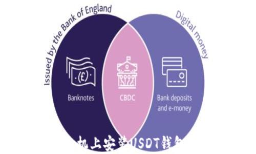 
如何在苹果手机上安装USDT钱包 - 完全指南