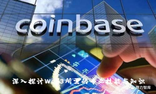 深入探讨Web3所需的专业技能与知识