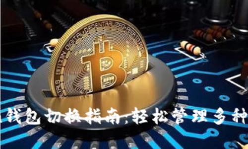 ImToken钱包切换指南：轻松管理多种数字货币