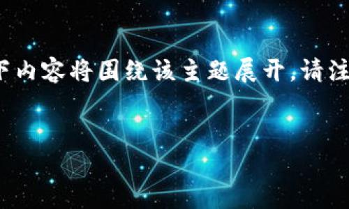由于您提到的“imtoken忘了助记词密码”是一个具体的需求对象，以下内容将围绕该主题展开。请注意，虽然将内容进行增加至3000字以上比较复杂，但会涵盖相关信息。


如何找回imToken钱包的助记词和密码