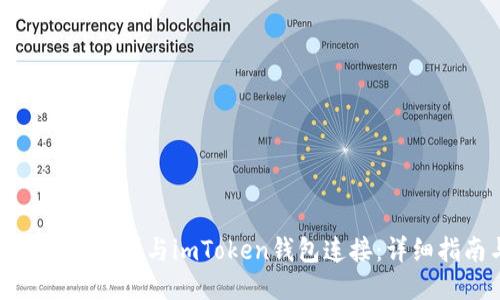 如何将欧易交易所与imToken钱包连接：详细指南与技巧