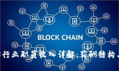 香港Web3行业职员收入详解：薪酬结构与未来展望