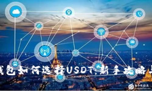 imToken钱包如何选择USDT：新手攻略与注意事项