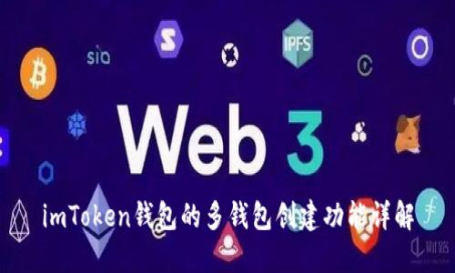 imToken钱包的多钱包创建功能详解