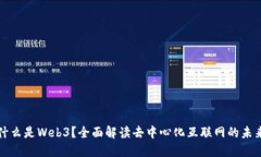 什么是Web3？全面解读去中