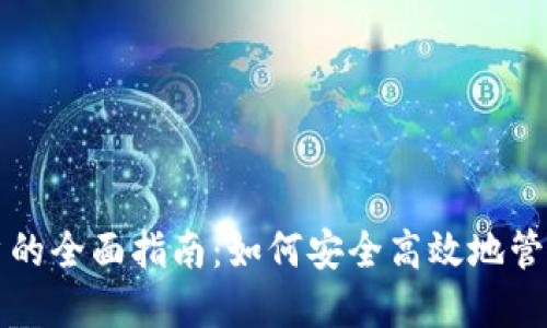 比特币钱包用户的全面指南：如何安全高效地管理你的数字资产