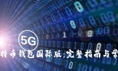 如何下载比特币钱包国际