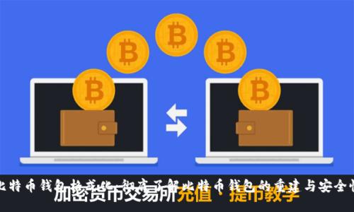 比特币钱包格式化：彻底了解比特币钱包的重建与安全性