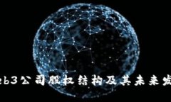 揭秘Web3公司股权结构及其
