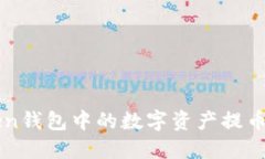  如何将imToken钱包中的数字