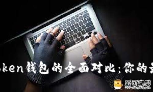火币钱包与imToken钱包的全面对比：你的最佳选择是什么？