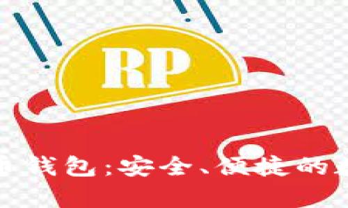 Mycelium 比特币钱包：安全、便捷的数字货币管理工具