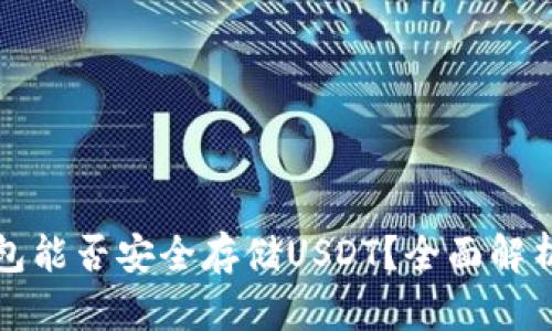 数字钱包能否安全存储USDT？全面解析与推荐