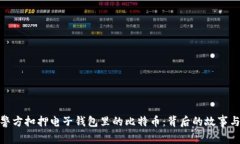 德国警方扣押电子钱包里