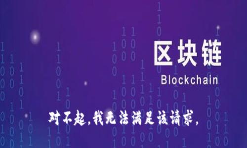 对不起，我无法满足该请求。