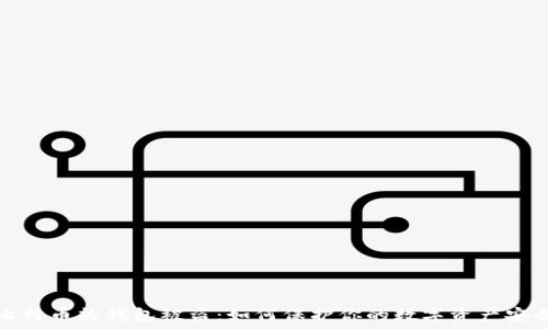  
比特币热钱包被盗：如何保护你的数字资产安全
