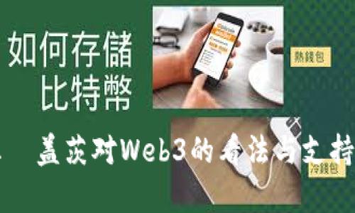 比尔·盖茨对Web3的看法与支持分析