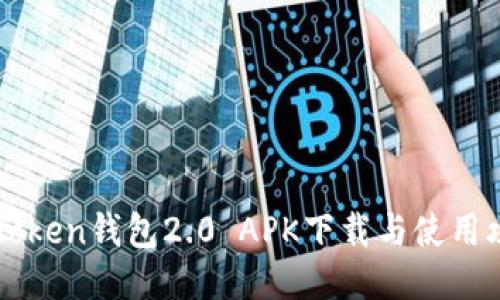 imToken钱包2.0 APK下载与使用攻略