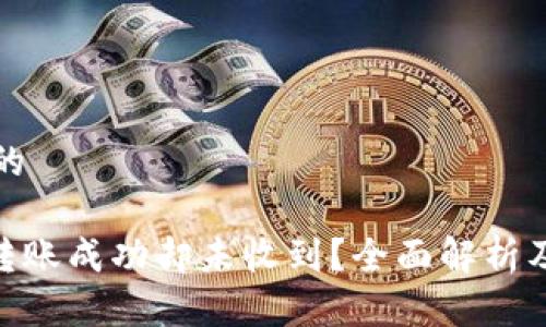 思考一个的

imToken转账成功却未收到？全面解析及解决方案