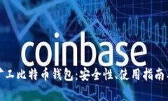 全面解析哈鱼矿工比特币