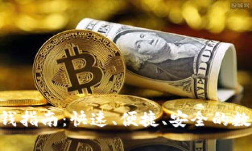 imToken钱包冲钱指南：快速、便捷、安全的数字资产管理体验