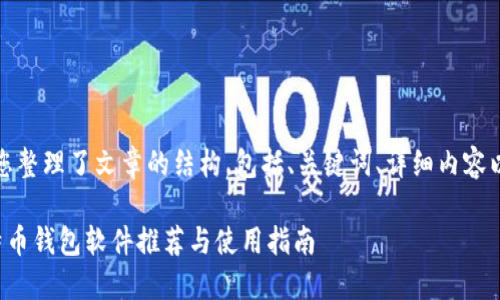 在这里，我为您整理了文章的结构，包括、关键词、详细内容以及相关问题。

最佳手机比特币钱包软件推荐与使用指南