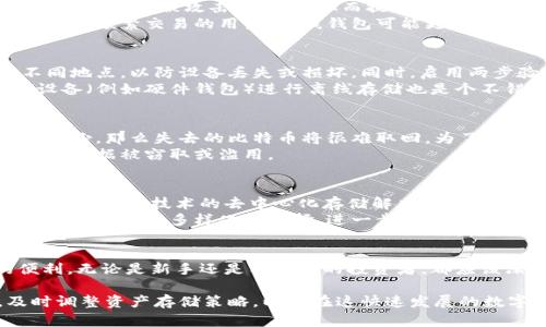 比特币硬盘钱包详细教程

比特币硬盘钱包, 比特币存储, 加密货币安全, 硬盘钱包使用/guanjianci

引言
在数字货币的世界中，安全是每个投资者最重要的考虑因素之一。比特币作为最早的数字货币，拥有庞大的用户基础及其在全球市场中的影响力，吸引了大量投资者。在众多存储比特币的方式中，硬盘钱包是比较受到青睐的一种方式，它结合了便捷性和安全性，成为许多用户的选择。本文将详细介绍如何创建和使用比特币硬盘钱包，同时探讨相关问题以及如何最大化其安全性。

什么是比特币硬盘钱包？
比特币硬盘钱包是一种通过物理硬盘或设备来存储比特币私钥和相关信息的方式。不同于在线钱包或手机钱包，硬盘钱包将私钥离线存储，从而最大限度地降低被黑客攻击的风险。其基本原理是在计算机内部或外部设备上创建一个安全环境，用于生成和管理比特币的私钥，同时记录交易信息。

创建比特币硬盘钱包的步骤
创建比特币硬盘钱包的过程相对简单，但需要遵循一些关键步骤来确保你的比特币安全。

h4步骤1：准备硬盘或USB设备/h4
首先，你需要一个硬盘或USB闪存驱动器，确保其容量足够大，可以存储比特币钱包的数据。推荐使用未连接过互联网的设备，以防数据泄露。

h4步骤2：下载比特币核心客户端/h4
访问比特币官方网站下载比特币核心客户端。这是一个全面的比特币钱包软件，可以帮助你在本地设备上完全控制你的比特币。确保下载的是官方网站提供的最新版本。

h4步骤3：安装软件/h4
将下载的客户端安装到你的硬盘或USB设备上。在安装过程中，选择硬盘或USB设备作为存储位置，以确保所有的数据直接存储在该设备中。

h4步骤4：生成钱包地址/h4
按照软件的提示生成一个新的比特币钱包地址。系统会为你生成一对公钥和私钥。务必妥善保存私钥，这是你访问比特币的唯一凭证。

h4步骤5：备份钱包/h4
在生成钱包后，需要将其备份以防丢失。比特币核心客户端会生成一个钱包.dat文件，确保将这个文件备份到其他安全的设备中。可以考虑使用加密技术对备份文件进行加密增加安全性。

如何使用比特币硬盘钱包
使用硬盘钱包的过程同样简单，但需要理解一些基础知识。

h4交易处理/h4
当你想要发送比特币时，你需要启动客户端，使用你的私钥进行交易操作。在输入接收方的比特币地址和发送金额后，软件将会生成交易信息并进行签名。签名后的交易会通过比特币网络广播，以确保交易的有效性和可靠性。

h4查收比特币/h4
接收比特币时，你只需将你的公钥共享给对方即可。确认对方已将比特币发送至你的钱包地址，你可以在客户端查看交易状态。比特币网络中的每笔交易都需待网络确认，通常需要等待几个区块的确认后才算是真正收到比特币。

相关问题探讨

h41. 硬盘钱包和在线钱包的区别是什么？/h4
硬盘钱包和在线钱包在安全性和便捷性上有显著的区别。在线钱包通常存储在互联网上，便于随时访问和交易，但也因此容易受到黑客攻击。而硬盘钱包则将私钥离线存储，降低了被攻击的概率，从而提升了安全性。
硬盘钱包的管理方式相对复杂，需要用户具备一定的技术知识和安全意识。对于不常交易的用户，硬盘钱包是较好的选择，因为它可以有效保管资产，防止意外损失。而若你是频繁交易的用户，在线钱包可能更为便利，但需要选择安全性较高的服务提供商。

h42. 如何增强比特币硬盘钱包的安全性？/h4
增强比特币硬盘钱包的安全性需要采取多个措施。首先，使用高强度的密码对钱包进行保护，避免简单密码导致的账号被黑。其次，定期备份钱包文件，并将备份存储在不同地点，以防设备丢失或损坏。同时，启用两步验证等附加安全措施也可以提高账户安全性。
避免在公共场合或不安全的网络中访问钱包，保持你的计算机系统上运行最新的安全软件，以防病毒和恶意软件的侵入。此外，如果你的比特币数量较大，考虑用冷存储设备（例如硬件钱包）进行离线存储也是个不错的选择。

h43. 硬盘钱包的数据丢失该如何处理？/h4
数据丢失是一个严重的问题，尤其是涉及到比特币等数字资产。在这种情况下，首先需要检查你的备份文件。如果你有备份文件，可以将其恢复到原来的钱包中。如果没有备份，那么失去的比特币将很难取回。为了降低这种风险，维护好的备份非常重要。
推荐使用多种方式进行备份，例如将备份存储在云端和本地设备中，不要只依赖于单一存储方式。此外，使用安全的加密软件对备份文件进行加密，也可以增加安全性，避免数据被窃取或滥用。

h44. 硬盘钱包的未来发展趋势是什么？/h4
随着区块链技术的发展和普及，硬盘钱包的未来将朝着更加安全和便捷的方向发展。未来可能会出现更加智能化的解决方案，例如集成多种加密技术的硬件设备，以及基于区块链技术的去中心化存储解决方案。
此外，用户体验也会得到大幅提升，随着界面的改进和技术的进步，用户使用硬盘钱包的过程将变得更加顺畅。同时，市面上会有更多具备安全性能的硬件钱包产品出现，为用户提供多样化的选择，进一步推动数字资产的安全存储。

结论
比特币硬盘钱包是一个非常安全且有效的方式来管理和存储比特币。通过正确的设置和使用，用户不仅可以保证自己的比特币资产的安全，还能享受到比特币交易的便利。无论是新手还是有经验的投资者，都应该深入了解这一工具，充分利用它来保护自己的数字资产。未来，伴随着技术的进步，硬盘钱包的功能与安全性将不断提升，为数字货币的存储与交易提供更加坚实的保障。

总之，硬盘钱包作为一种安全的比特币存储方式，值得每个比特币用户去借鉴和学习，确保他们的资产能够稳健、安全地增值。同时，有必要保持对市场新动向的关注，及时调整资产存储策略，以便在这快速发展的数字货币领域为自身的资产保驾护航。