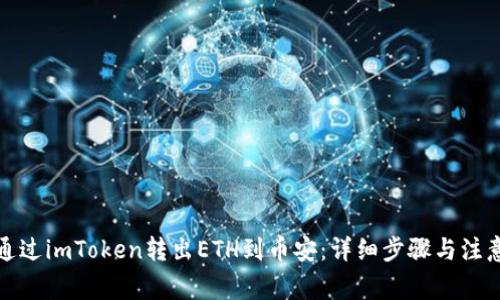 如何通过imToken转出ETH到币安：详细步骤与注意事项
