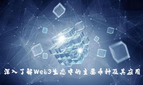 深入了解Web3生态中的主要币种及其应用