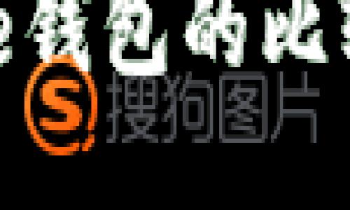 ImToken与BitPie钱包的比较：哪个更适合你？