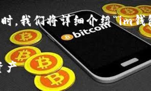 为了满足您的请求，我们将设计一个的，并提供相关关键词。同时，我们将详细介绍“im钱包地址”的相关内容，并回答潜在的相关问题。以下是内容框架：


im钱包地址的多重用途解析：如何有效管理和使用您的数字资产