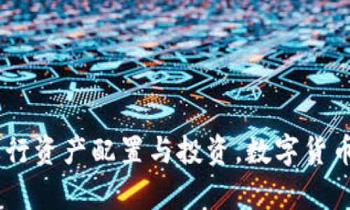 biao tiimToken钱包：通过AAVE实现高效理财的全面指南/biao ti  
keywordsimToken钱包, AAVE, 理财, 加密货币/keywords/guanjianci  

引言  
在数字货币投资的世界中，钱包、借贷与理财已经成为了不可或缺的组成部分。imToken钱包作为一种流行的数字资产管理工具，不仅能够存储多种数字货币，还集成了去中心化金融(DeFi)的各项功能。其中，通过AAVE进行理财更是使得用户能够享受到流动性提供和借贷的双重收益。在此，我们将详细探讨imToken钱包与AAVE结合进行理财的可行性、优势以及操作步骤。

AAVE概述
AAVE是一种去中心化的借贷协议，允许用户在区块链上借贷和赚取利息。在AAVE平台上，用户可以存入加密资产，而其他用户则可以在此借出这些资产。作为去中心化金融的先锋，AAVE提供了多样的功能，如闪电贷款、利率市场等，吸引了众多投资者和理财爱好者。

1. imToken钱包的特点与优势  
imToken钱包是一款针对加密货币的移动端数字钱包，它不仅简单易用，还支持多种主流资产。用户可以方便地管理自己的数字资产，交易及参与各种DeFi项目。以下是一些imToken钱包的主要特点：  
ul  
listrong安全性高：/strongimToken钱包采用了多重安全机制，包括私钥本地保存、密码保护以及生物识别等，确保用户资产的安全。/li  
listrong多链支持：/strong支持以太坊、比特币等多个主流公链，用户可以方便地在不同链间转账。/li  
listrong易用性强：/strong用户界面友好，新手用户可以快速上手，通过简单的步骤便能完成资产管理和交易。/li  
listrong集成DeFi功能：/strongimToken与多个DeFi项目打通，用户可直接在钱包内进行借贷、理财和流动性提供。/li  
/ul

2. 如何通过AAVE进行理财  
首先，用户需要通过imToken钱包创建或导入自己的加密资产账户。在钱包内找到AAVE项目，用户可以选择将其数字资产存入AAVE，开始赚取利息。具体流程如下：  
ol  
listrong登录imToken钱包：/strong输入密码或使用生物识别方式登录钱包。/li  
listrong选择AAVE项目：/strong在DeFi应用列表中找到AAVE，点击进入。/li  
listrong存入资产：/strong选择要存入的数字资产，输入数量并确认交易。/li  
listrong确认收益：/strong在AAVE界面查看已赚取的利息，并可随时选择提现。/li  
/ol

3. AAVE的风险管理措施  
虽然通过AAVE进行理财有很大的收益潜力，但用户必须注意潜在风险。以下是一些需要考虑的风险管理措施：  
ul  
listrong流动性风险：/strong当市场出现剧烈波动时，流动性可能受到影响，用户有可能面临无法及时提取资金的风险。/li  
listrong合约风险：/strongAAVE作为去中心化协议，其智能合约存在不可预知的漏洞，用户有可能面临资产损失的风险。/li  
listrong价格波动风险：/strong加密货币市场波动极大，资产价格可能在短时间内剧烈变化，用户面临价值损失的风险。/li  
listrong利率风险：/strongAAVE的利率是动态的，可能随时变化，因此用户需随时关注市场变化。/li  
/ul

4. 如何选择合适的资产进行理财  
选择合适的资产进行理财是确保收益的关键。用户可以考虑以下几点：  
ul  
listrong市场流通性：/strong选择流通性较好的数字资产，降低遇到流动性风险的几率。/li  
listrong历史收益率：/strong查看不同资产的历史收益情况，以便做出合理判断。/li  
listrong潜在技术背景：/strong研究资产背后的技术和团队，确保其长期发展前景。/li  
listrong风险管理：/strong量入为出，确保自己的投资可承受风险。/li  
/ul

关于imToken钱包与AAVE的常见问题  
ol  
listrongimToken钱包使用安全吗？/strong/li  
imToken钱包采用了多重安全机制，如私钥本地存储和加密等，这使得用户资产相对安全。然而，用户个人的风险防范意识同样重要，如定期备份钱包、启用生物识别等。  

listrong通过AAVE借贷需要满足什么条件？/strong/li  
用户使用AAVE借贷需要满足一定的资产抵押条件。通常用户需存入一定量的加密资产作为抵押，以获取相应的贷款。此外，用户应注意借贷的利率变动，以避免过高的还款压力。  

listrong我能随时提取我的资产吗？/strong/li  
虽然AAVE允许用户随时提取资产，但提取的速度和流动性可能会受到市场情况影响，尤其在价格波动较大的情况下，提取过程可能会面临延迟或流动性不足的问题。  

listrong通过AAVE理财的收益有保障吗？/strong/li  
AAVE的利率是根据市场供需变化而动态变化的，因此收益并非绝对保障。用户在参与理财前，需充分了解市场风险，并根据自身的风险承受能力进行投资。  
/ol

结论  
通过imToken钱包与AAVE的结合，用户可以灵活且高效地进行加密资产的理财，享受更高的资产增值潜力。然而，投资需谨慎，建议用户在做好充分研究与风险评估的基础上，再进行资产配置与投资。数字货币市场瞬息万变，保持灵活和警惕是确保投资安全与收益的关键。借助imToken钱包与AAVE的强强联合，用户不仅能够轻松管理个人数字资产，还能在DeFi的浪潮中抓住更多机会。