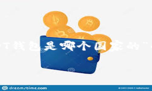 在这里，我将为您提供一篇关于“USDT钱包是哪个国家的”的详细介绍，涵盖相关问题及其答案。

USDT钱包的来源与发展