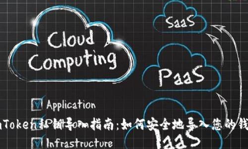 imToken私钥导入指南：如何安全地导入您的钱包