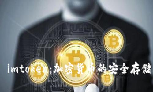Doge 钱包 imtoken：加密货币的安全存储与便捷交易