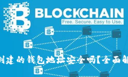 思考一个的

使用IMToken创建的钱包地址安全吗？全面解析与安全建议