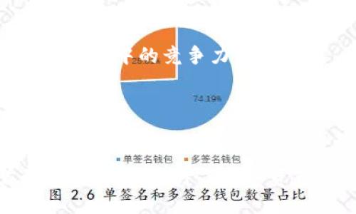   imToken钱包RC尝鲜版：掌握数字资产管理新未来 / 
 guanjianci imToken钱包, RC版本, 数字资产, 钱包安全 /guanjianci 

随着区块链技术的迅猛发展，数字资产的管理和使用日益重要，而作为数字资产管理工具的数字钱包更是成为了众多用户必不可少的应用之一。imToken钱包作为其中的佼佼者，其RC尝鲜版的推出必将引起用户的广泛关注。本文将深入探讨imToken钱包RC尝鲜版的功能特点、使用体验、与传统钱包的不同等方面，并将回答几个可能相关的问题，以帮助用户更好地理解和使用这一新版本。

什么是imToken钱包RC尝鲜版？
imToken钱包是一个支持多链数字资产管理的钱包应用，其主要功能包括数字资产的存储、转账以及交换。RC尝鲜版是imToken团队为用户推出的一个测试版本，旨在为用户提供更多的功能和体验。从本质上讲，RC版本是为了测试和收集用户反馈，从而为正式版本的发布做好准备。

imToken钱包RC尝鲜版包含多个新特性，如改进的用户界面、更加安全的资产管理方式，以及支持更多的数字资产和区块链网络。用户可以在这款版本中体验到更快捷的操作流程和更加友好的用户交互设计，旨在提升用户的整体使用体验。

imToken钱包RC尝鲜版的主要功能
1. 多链支持
imToken钱包RC尝鲜版除了支持以太坊和比特币等主流公链的资产之外，还加入了其他一些新兴的区块链项目。这意味着用户可以在一个钱包中管理多种数字资产，大大提升了资产管理的便利性。

2. 一键交换
应用内的交换功能允许用户在不同的数字资产之间快速转换，免去繁琐的步骤。这对于日常的交易和投资操作来说，便捷性是一大优势。

3. 安全保障
imToken钱包RC尝鲜版在安全性上进行了增强。它采用了最新的加密技术，用户私钥完全保存在本地设备中，不会上传到任何服务器。用户也能通过设置生物识别或密码来进一步保护他们的资产。

4. 增强的社区功能
用户可以通过imToken钱包RC尝鲜版与其他用户互动，共享经验和信息，讨论市场动态。这种社区化的功能能够促使用户更加深入地参与到数字资产的管理和交易中。

如何下载和使用imToken钱包RC尝鲜版？
下载imToken钱包RC尝鲜版非常简单，用户可以通过官方网站或者各大应用商店找到对应的版本。在安装之前，建议用户确保设备的安全性，避免恶意软件或病毒的侵袭。

使用imToken钱包RC尝鲜版，用户首先需要注册一个新账户或导入已有的钱包。注册过程简单直观，用户只需按照屏幕提示填写相应的信息，创建密码后即可完成注册。导入现有钱包则需要用户提供私钥或助记词，因此务必确保这些信息的安全。

注册完成后，用户可以将数字资产存入钱包，使用转账、交换等功能进行交易。对于新手用户，imToken钱包提供了详尽的帮助文档和在线客服支持，以便在遇到问题时及时获取帮助。

imToken钱包RC尝鲜版是否安全？
安全性是用户在选择数字钱包时关注的重中之重。imToken钱包RC尝鲜版采取了一系列安全措施以保护用户的资产。首先，私钥和助记词在用户设备上进行加密，避免了因网络攻击带来的风险。其次，imToken团队还会定期进行安全审计，确保平台运行的稳定和安全。

此外，用户在使用钱包时也应结合自身的安全意识，避免在不安全的网络环境中进行交易，定期更改密码，并启用双因素认证等安全保障措施。

如何评价imToken钱包RC尝鲜版的用户体验？
用户体验是数字钱包成功与否的关键因素之一。在试用imToken钱包RC尝鲜版的过程中，许多用户反映其操作界面友好，功能布局合理，能够迅速上手。对于新手用户而言，imToken提供的指导及帮助文档也显得特别贴心。

虽然RC尝鲜版在一些细节上还存在空间，但总体而言，用户体验评价较高，尤其是其一键交换和多链支持功能收到了广泛好评。用户在进行交易时，也能感受到流畅的操作和快速的反应，这无疑提升了交易的满意度。

imToken钱包RC尝鲜版与其他数字钱包的比较
在众多数字钱包中，每款产品都有其独特之处。与某些只支持单链钱包相比，imToken钱包RC尝鲜版的多链支持显然更具优势。用户无需下载多个钱包，只需imToken即可满足大多数的需求。

此外，imToken钱包着重于用户的安全与隐私，选择不将用户的私钥上传至服务器，这一点在当前网络安全形势日益严峻的情况下，显得尤为重要。而其他一些采用中心化方式的钱包，尽管功能丰富，但由于私钥存放风险，用户的资产安全性可能受到更大威胁。

总结来说，imToken钱包RC尝鲜版不仅在功能上丰富多样，而且在用户体验和安全性上都表现出色，值得用户尝试和使用。

未来imToken钱包的发展方向
imToken钱包未来的发展方向将更加注重用户体验和社区生态的构建。团队已经表示将在RC版本的基础上，结合用户的反馈和需求，继续进行版本的迭代与。

此外，imToken钱包未来或将整合更多的DeFi（去中心化金融）应用，为用户提供更全面的数字资产管理服务。随着区块链技术的发展，imToken钱包的功能也将不断自我更新，以保持在市场中的竞争力。

最后，imToken团队表示，他们将继续加大在用户安全和隐私方面的投入，努力确保每一个用户的资产安全，并致力于提供更优质的服务。

总结
总而言之，imToken钱包RC尝鲜版的推出为数字资产管理带来了新的可能性与便利性。无论是多链支持、一键交换，还是安全保障和社区功能，imToken钱包都将用户需求放在了首位，从而大大提升了数字资产管理的体验。同时，随着区块链的快速发展，imToken钱包的未来也将更加值得期待。