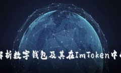 全面解析数字钱包及其在