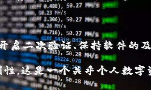   比特币钱包更新只能存到 C 盘吗？探讨存储位置的选择与最佳实践 / 

 guanjianci 比特币钱包, 存储位置, C 盘, 钱包管理 /guanjianci 

随着比特币和其他数字货币的逐渐普及，越来越多的用户开始关注如何管理自己的数字资产。其中，比特币钱包作为存储和管理比特币及其他加密货币的工具，显得尤为重要。但在使用比特币钱包的过程中，许多用户经常会碰到一个问题：比特币钱包更新只能存到 C 盘吗？本文将深入探讨这个问题，并结合比特币钱包的相关知识，给出最佳实践和建议。

一、比特币钱包的基本概念与功能

比特币钱包是一个软件程序，它允许用户存储、接收和发送比特币。在区块链系统中，比特币钱包并不实际存储比特币，而是存储与比特币相关的私钥和公共地址等信息。简单来说，钱包类似于我们传统意义上的银行账户，用户通过钱包进行比特币的交易管理，控制资产的安全性至关重要。

二、比特币钱包类型与存储位置

比特币钱包可以分为几种类型，包括全节点钱包、轻钱包和在线钱包等。全节点钱包能够下载整个区块链并进行验证，适合大多数专业用户，但它需要大量的存储空间。而轻钱包只需下载部分数据，适合存储空间有限的用户。

许多人在安装这些钱包时，默认存储位置由系统设定，通常是在 C 盘。对于使用者来说，这是否意味着只能在 C 盘存储比特币钱包呢？答案是否定的。用户可以选择修改安装路径，将钱包存储在不同的硬盘驱动器上。

三、比特币钱包的更新过程

比特币钱包的更新通常包括安全补丁、新功能的添加或性能的提升等。在更新过程中，系统有时会默认选择 C 盘作为存储位置。这是因为在许多 Windows 系统中，C 盘是默认的系统盘，并且大多数应用程序都倾向于将文件安装在这个位置。

不过，用户在安装比特币钱包的过程中，可以手动选择存储位置。在安装界面，用户通常可以看到一个“更改”或“选择路径”的按钮，用户可以根据自己的需求更改存储路径。有些用户希望将钱包直接存储在 D 盘或外接硬盘，以避免 C 盘空间不足等问题。

四、如何更改比特币钱包的存储位置

更改比特币钱包的存储位置相对简单。以下是更改存储路径的步骤：

ol
li在下载比特币钱包客户端时，打开安装程序。/li
li在安装过程中，当系统提示存储位置时，选中“更改”按钮。/li
li浏览可用的存储驱动器，选择 D 盘或其他驱动器，并确认。/li
li继续进行安装，直至完成。/li
/ol

如果用户希望在已安装的比特币钱包上更改存储位置，通常需要手动复制文件。用户可以找到钱包的安装文件夹，将其复制到新位置，然后在移动后确保在新位置中打开钱包文件 并正常运行。

五、比特币钱包最佳存储实践

在管理比特币钱包时，除了选择存储位置外，还有其他一些最佳实践值得用户参考：

ul
listrong定期备份：/strong无论钱包存储在哪个位置，定期备份都是确保资产安全的重要步骤。用户应将钱包备份文件存储在非本地硬盘上，例如 U 盘或云存储。/li
listrong安全存储钥匙：/strong私钥是访问比特币的关键，用户最之一需将其存储在绝对安全的环境中，避免被黑客获取。/li
listrong保持软件更新：/strong确保使用的是最新版本的钱包软件，以享受最佳的安全防护和功能。/li
listrong多重签名钱包：/strong对于大量比特币的管理，使用多重签名钱包可以增加安全性，有效防范资产丢失的风险。/li
/ul

可能相关问题及解答

问题一：比特币钱包更新后数据丢失怎么办？

在比特币钱包更新时，有可能会遇到数据丢失的情况。为了确保钱包中的数据安全，用户在进行更新前，应该先备份钱包数据。这通常可以在钱包设置中找到