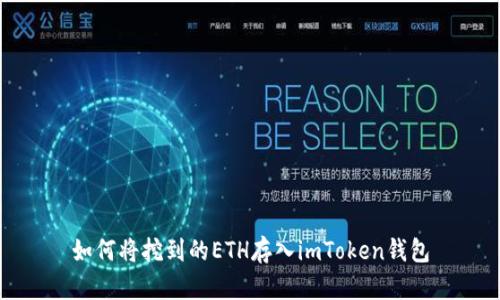 如何将挖到的ETH存入imToken钱包