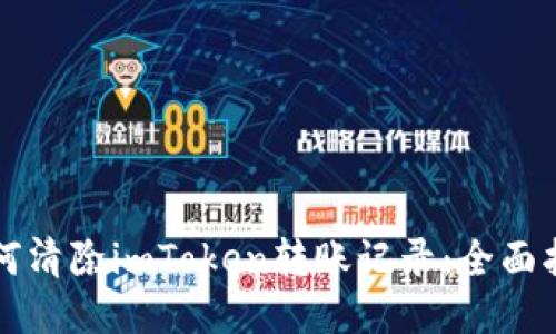 如何清除imToken转账记录：全面指南