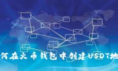 如何在火币钱包中创建U